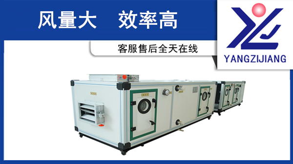 揚(yáng)子江空調(diào)集團(tuán)組合式凈化空調(diào)箱個(gè)性化方案專家