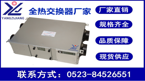 江蘇全熱交換器廠家，揚(yáng)子江空調(diào)