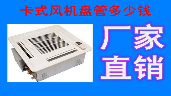 卡式風(fēng)機(jī)盤(pán)管如何排水？