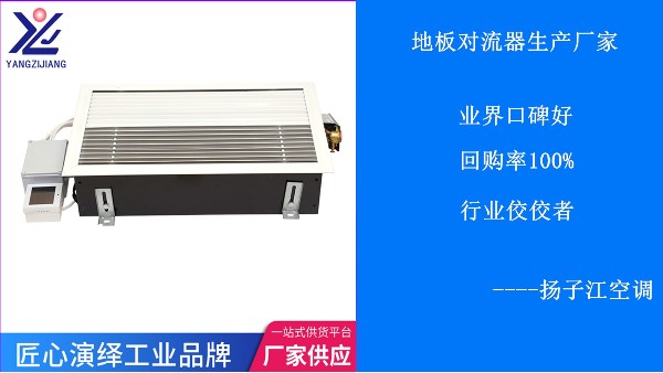 地板對流器生產(chǎn)廠家，貨比三家不如就選這家【揚(yáng)子江空調(diào)】