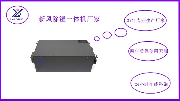 新風(fēng)除濕一體機(jī)，揚(yáng)子江空調(diào)