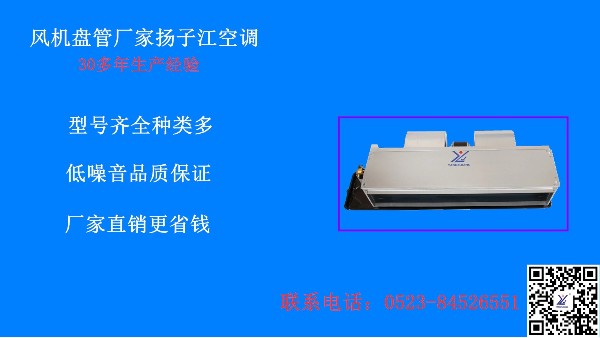 風(fēng)機(jī)盤(pán)管廠家教你快速辨別品質(zhì)優(yōu)劣【揚(yáng)子江空調(diào)】