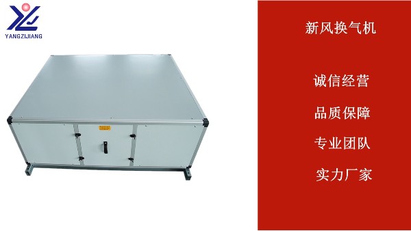 新風(fēng)換氣機(jī)怎么樣？心動(dòng)不如行動(dòng)【揚(yáng)子江空調(diào)】