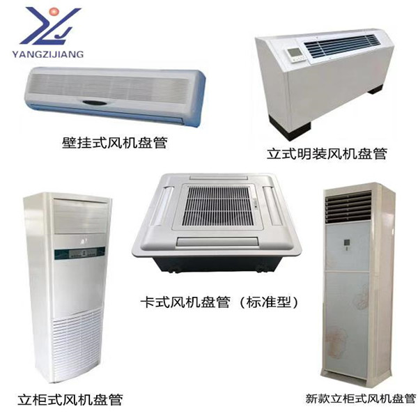 北京風(fēng)機(jī)盤管那哪個(gè)牌子好揚(yáng)子江風(fēng)機(jī)盤管 
