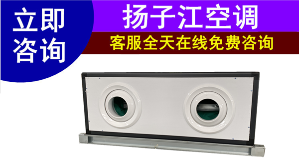 遠(yuǎn)程射流空調(diào)機(jī)組，揚(yáng)子江空調(diào)