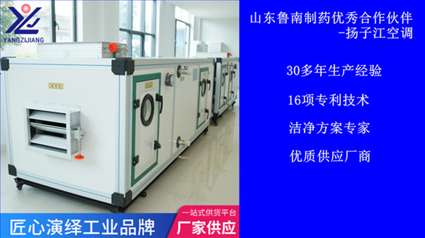 山東魯南制藥凈化空調(diào)箱合作伙伴-【揚(yáng)子江空調(diào)】
