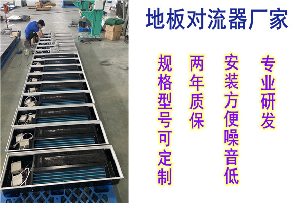 地板對流器，揚子江空調(diào)