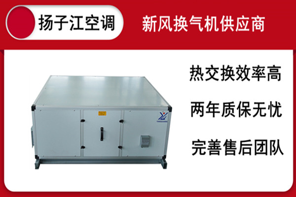 被動房，新風(fēng)系統(tǒng)，揚子江空調(diào)