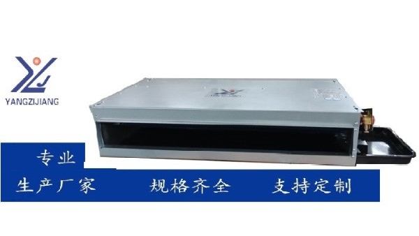 揚子江空調(diào)船用臥式暗裝風機盤管——專業(yè)船舶空調(diào)系統(tǒng)升級方案