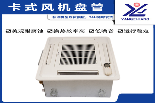 泰州風(fēng)機(jī)盤管，揚(yáng)子江空調(diào)