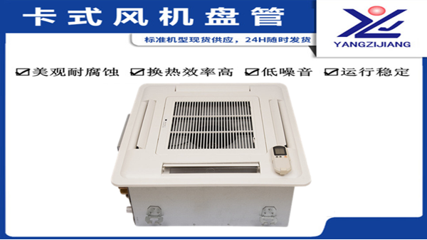 風(fēng)機(jī)盤(pán)管品牌