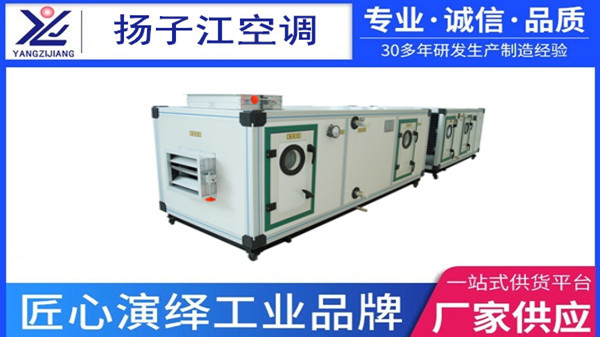 空調(diào)箱定制選【揚(yáng)子江空調(diào)】