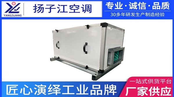 新風(fēng)過濾機(jī)組，揚(yáng)子江空調(diào)