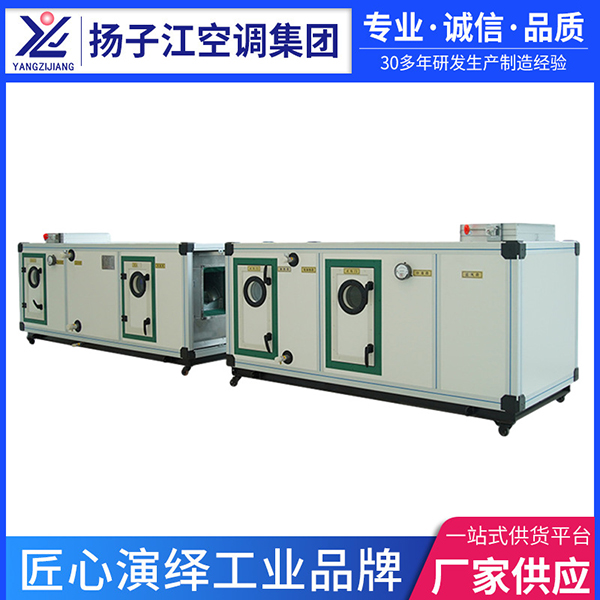 組合式空調機組廠家，揚子江空調