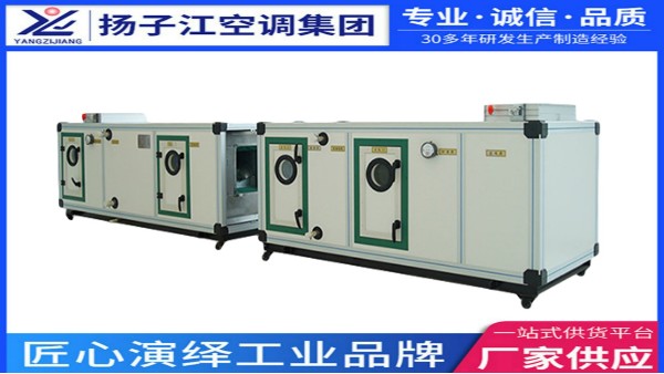 揚子江空調(diào)集團 | 組合式凈化空調(diào)箱 2026智凈未來迎新禮遇